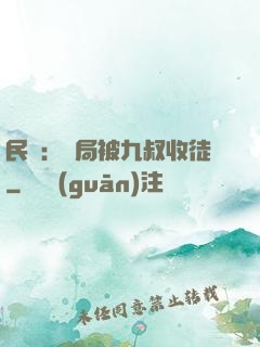 民國：開局被九叔收徒