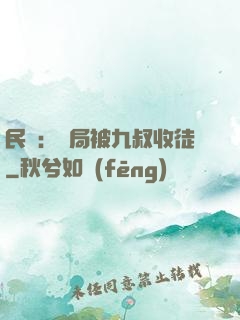 民國：開局被九叔收徒