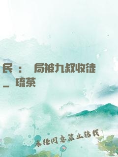 民國：開局被九叔收徒