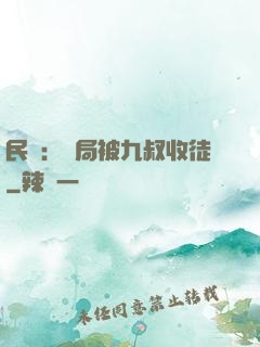 民國：開局被九叔收徒