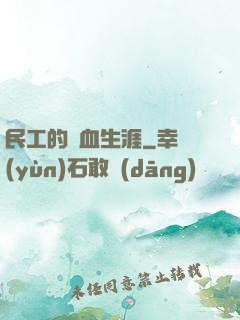 民工的熱血生涯