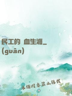 民工的熱血生涯