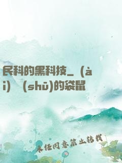 民科的黑科技