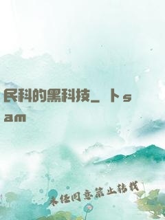 民科的黑科技