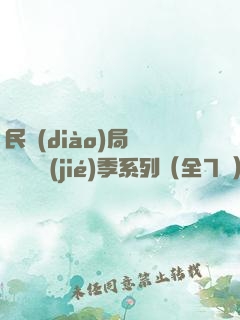 民調(diào)局異聞錄終結(jié)季系列（全7冊）