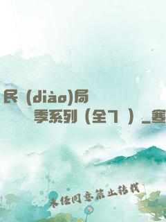 民調(diào)局異聞錄終結季系列（全7冊）