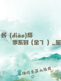 民調(diào)局異聞錄終結季系列（全7冊）