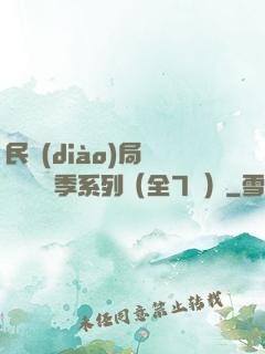 民調(diào)局異聞錄終結季系列（全7冊）