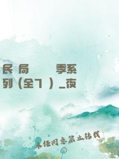 民調局異聞錄終結季系列（全7冊）