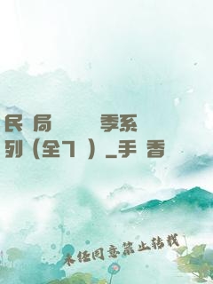 民調局異聞錄終結季系列（全7冊）