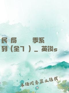 民調局異聞錄終結季系列（全7冊）