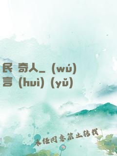 民間奇人