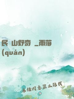 民間山野奇談