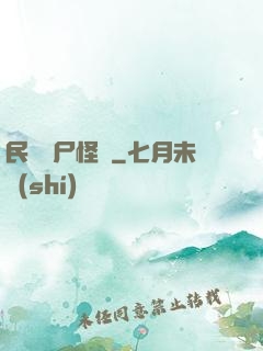 民間燒尸怪談