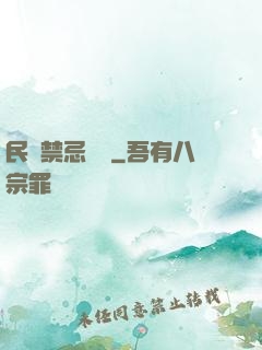 民間禁忌雜談
