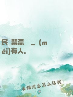 民間禁忌雜談
