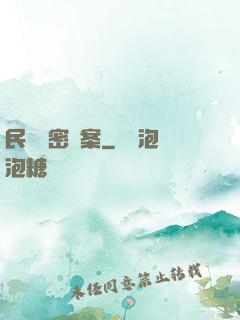 民間絕密檔案