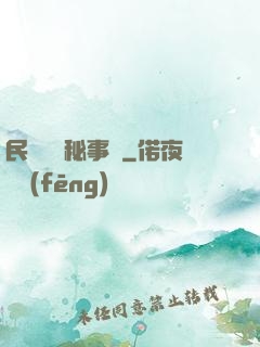 民間詭聞秘事錄