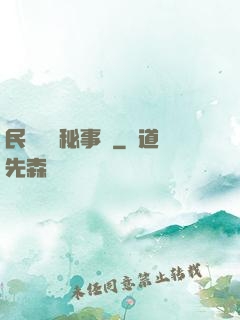 民間詭聞秘事錄