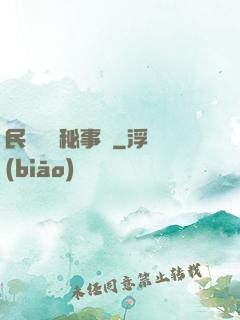 民間詭聞秘事錄