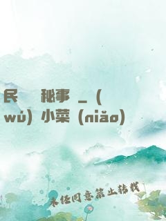 民間詭聞秘事錄