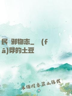 民間邪物志