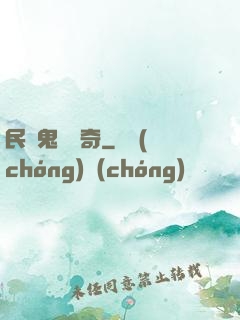 民間鬼異傳奇