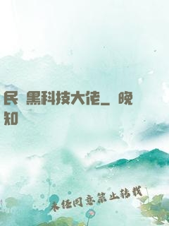 民間黑科技大佬