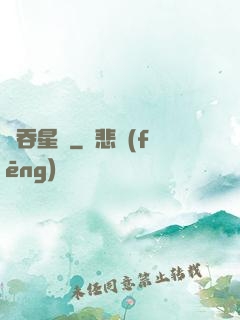 氣吞星漢