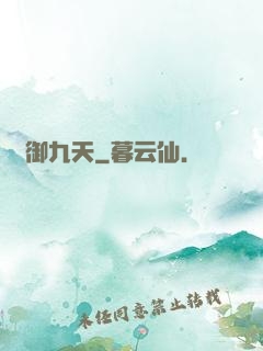 氣御九天
