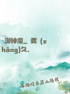 氣御神魔