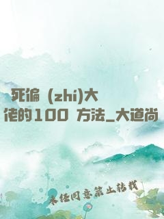 氣死偏執(zhí)大佬的100種方法