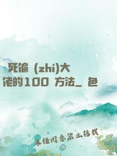 氣死偏執(zhí)大佬的100種方法
