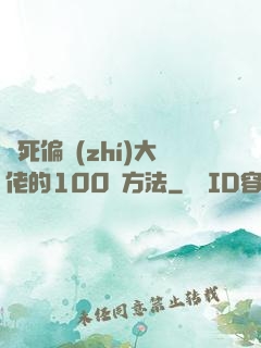 氣死偏執(zhí)大佬的100種方法
