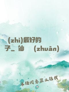 氣質(zhì)最好的樣子