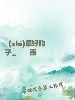 氣質(zhì)最好的樣子