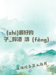 氣質(zhì)最好的樣子
