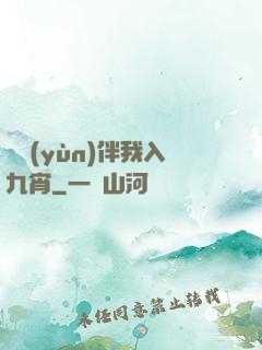 氣運(yùn)伴我入九宵