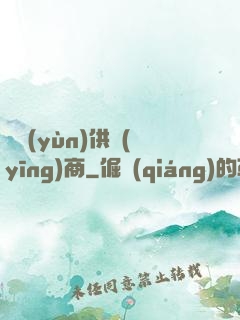 氣運(yùn)供應(yīng)商