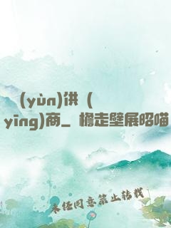 氣運(yùn)供應(yīng)商