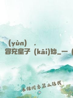氣運(yùn)詞條，從冒充皇子開(kāi)始