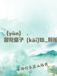 氣運(yùn)詞條，從冒充皇子開(kāi)始