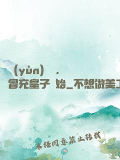 氣運(yùn)詞條，從冒充皇子開始