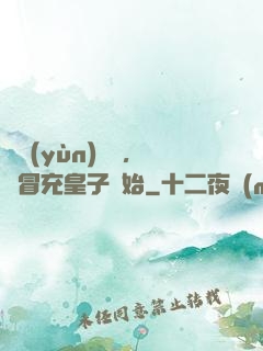 氣運(yùn)詞條，從冒充皇子開始