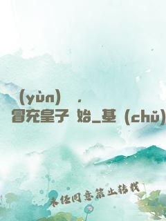 氣運(yùn)詞條，從冒充皇子開始