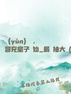 氣運(yùn)詞條，從冒充皇子開始