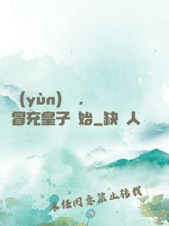 氣運(yùn)詞條，從冒充皇子開始