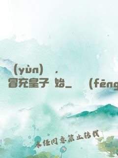 氣運(yùn)詞條，從冒充皇子開始