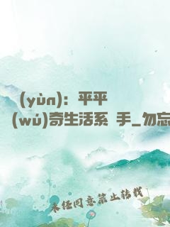 氣運(yùn)：平平無(wú)奇生活系選手