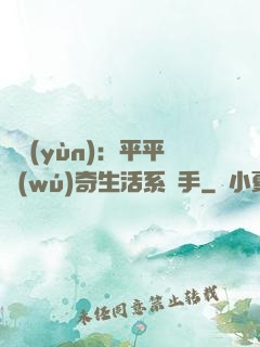 氣運(yùn)：平平無(wú)奇生活系選手